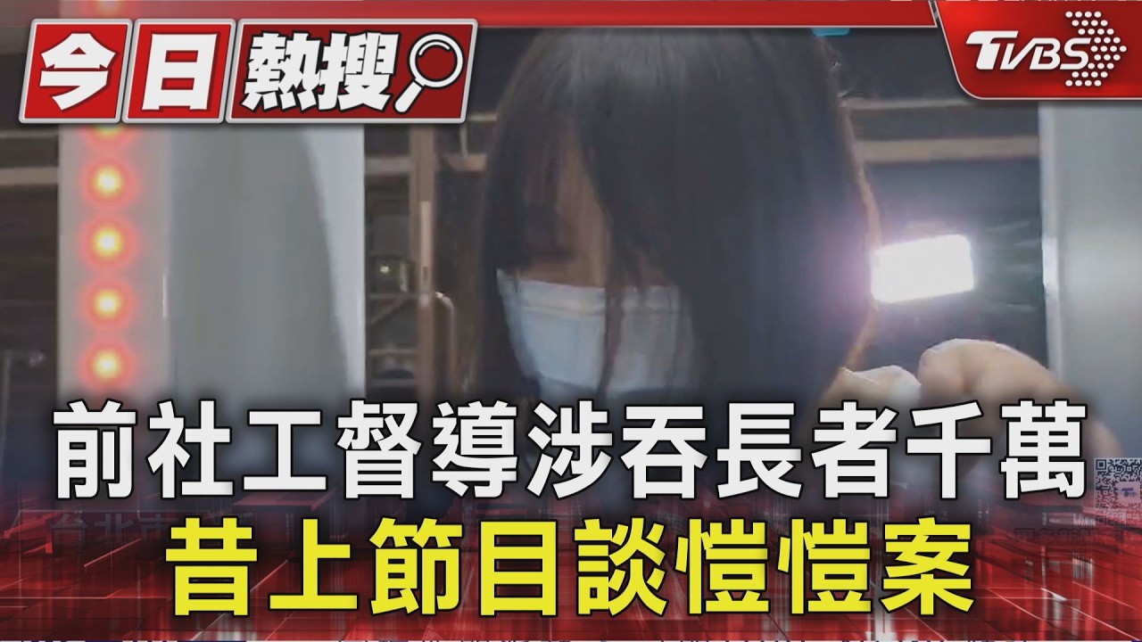 侵吞長者養老金買名牌包！甜美社工背景曝光　曾出書、上節目