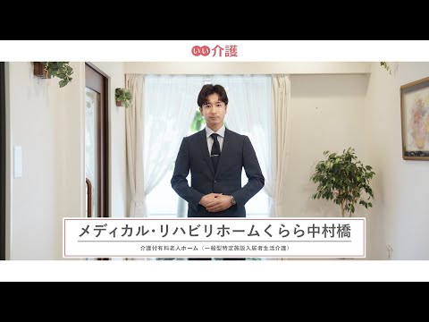 メディカル・リハビリホームくらら中村橋