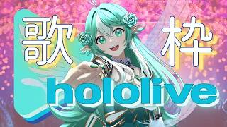 歌枠～ホロライブ- hololive-