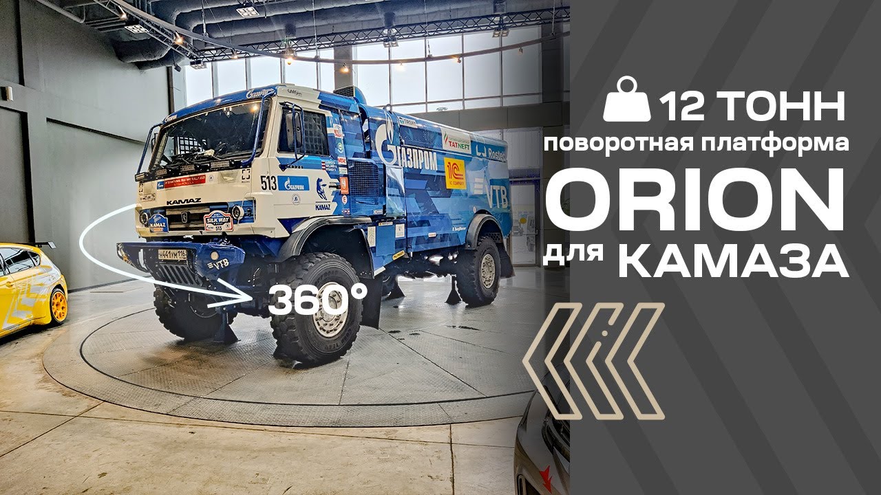 ORION 12 000 КГ для раллийного КАМАЗа