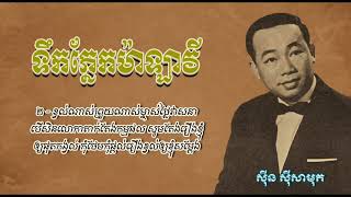 ទឹកភ្នែកម៉ាឡាវី   ស៊ីន ស៊ីសាមុត   Teuk Phnek Malavy   Sinn Sisamouth