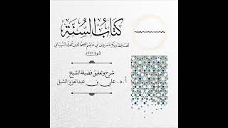 أ.د. علي الشبل | شرح كتاب السنة لابن أبي عاصم (41) image