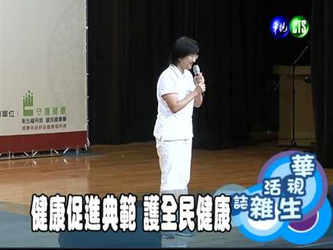 健康促進典範 護全民健康