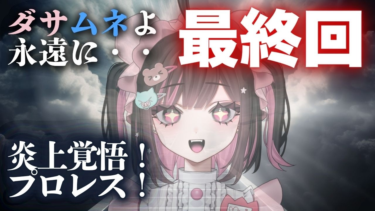 【炎上覚悟！最終回！】あわはわ寺でプロレス！あわはわぽいぽい🫧🐤🌷🐻【#泡喰はわこ  /#vtuber /#荻谷まりあ 】