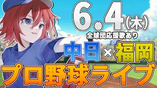 【プロ野球ライブ】福岡ソフトバンクホークスvs中日ドラゴンズのプロ野球観戦ライブ6/4(木)【プロ野球速報】【プロ野球一球速報】中日ドラゴンズ 中日ライブ ホークス