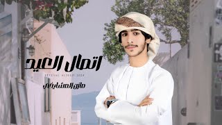 كلمات اغنية اتصال العيد مازن المشايخي
