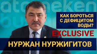 Нуржан Нуржигитов - первое интервью Министра водных ресурсов и ирригации Казахстана