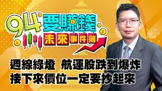 週線綠燈 航運股跌到爆 價位一定要抄起來