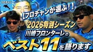 【フロチャンが選ぶ！】2026特別シーズン 川崎フロンターレのベスト11を語ります【フロチャン】第47回