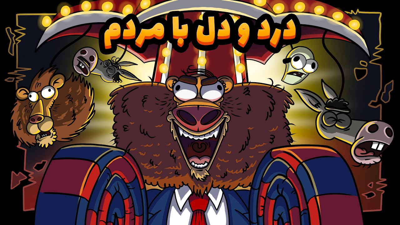 با این قسمت نمیخندید !