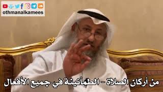 174 - من أركان الصلاة - الطمأنينة في جميع الأفعال - عثمان الخميس
