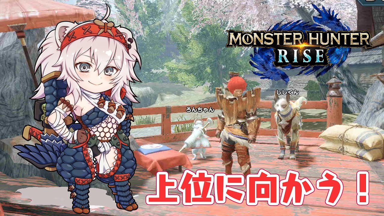 【モンハンライズ】緊急コラボクエスト：かなトワ参戦あり！上位の特別許可試験うけれるかも？とりあえず上位目指すぞ～【獅白ぼたん/ホロライブ】