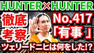 【ハンターハンター417話】ツェリードニヒは何をした!?【HUNTER×HUNTER感想・解説＆考察】【暗黒大陸・王位継承編】