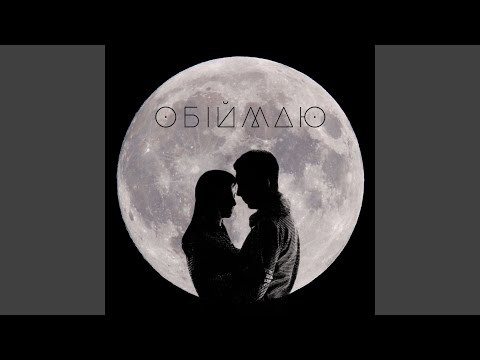 ОБІЙМАЮ