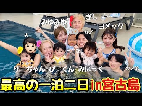 【3家族】ぎし&カノ家と宮古島旅行で大はしゃぎ夏休みSP🌻✨
