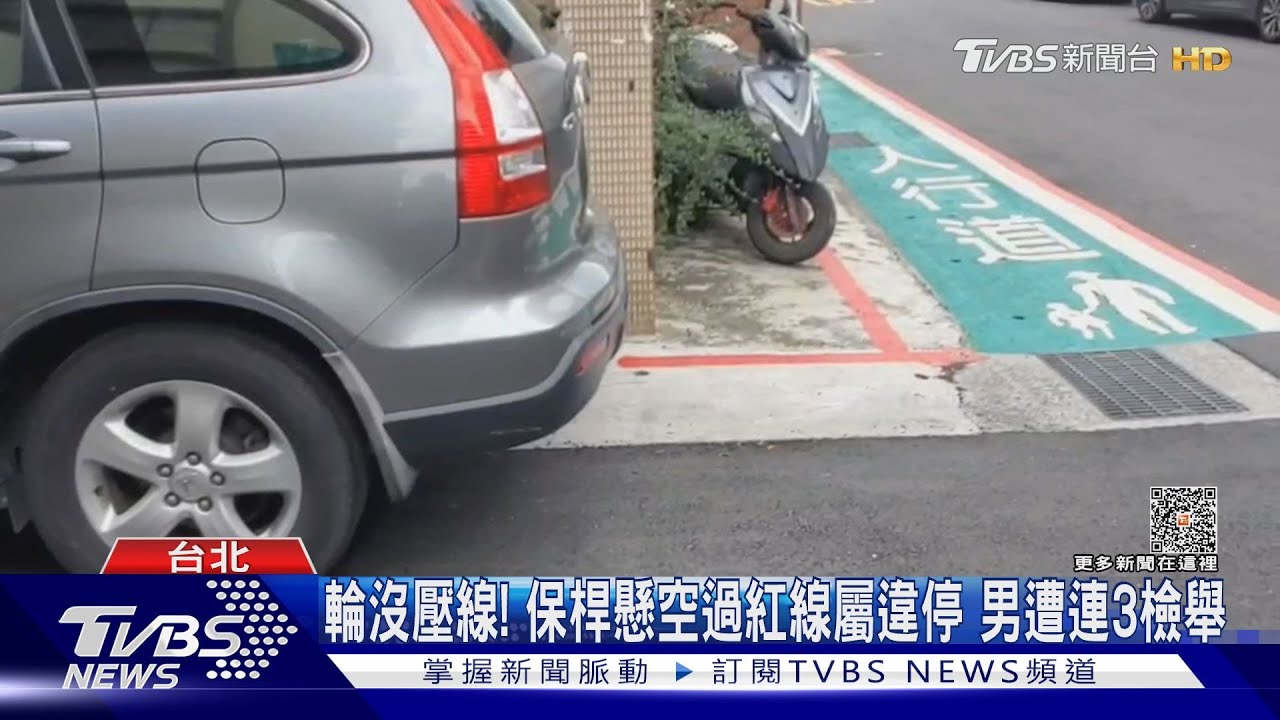 輪沒壓線! 保桿懸空過紅線屬違停 男遭連3檢舉