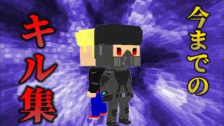 今までのキル集