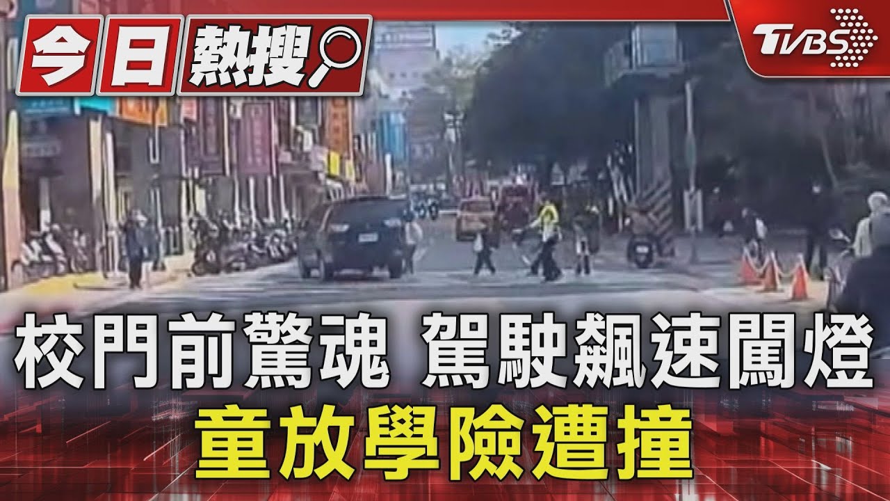 北投國小前直直衝!休旅車險撞飛過馬路學童 驚險畫面曝光