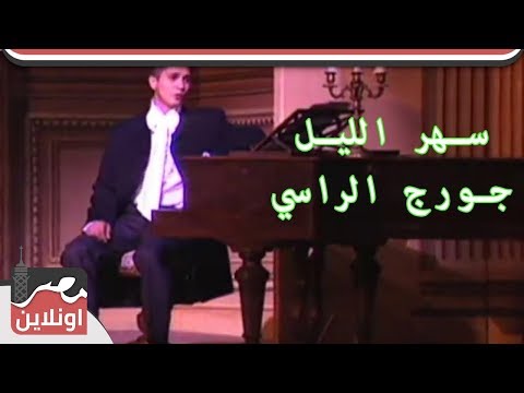جورج الراسي - سهر الليل / Gorge Elrasi