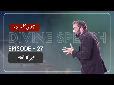 [Urdu] Ep 27: The Reward for Being Patient | Akhri Moujza with Nouman Ali Khan