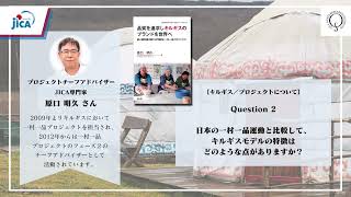JICA「プロジェクト・ヒストリー」著者インタビュー『品質を追求しキルギスのブランドを世界へ』原口明久氏 【後編】