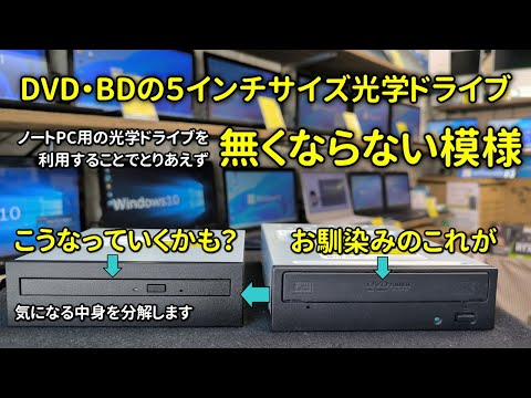 【ひとまず安心】5インチサイズの光学ドライブは無くならない？後継？分解したり解説したり