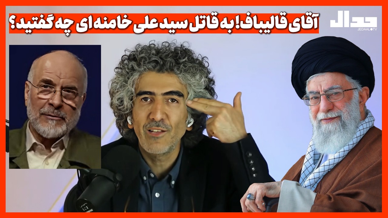آقای قالیباف! به قاتل سید علی خامنه ای  چه گفتید؟