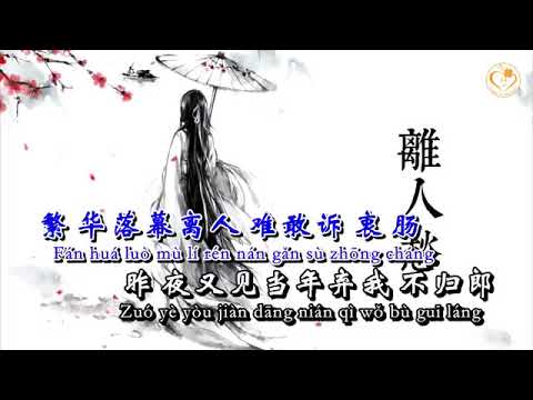 Ly Nhân Sầu karaoke ( pinyin)