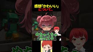 女子の「かわいい」ってなんなん  #ふんず #赤髪のとも