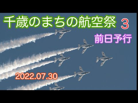 2022年 千歳基地航空祭・千歳のまちの航空祭 ブルーインパルス YouTubeライブ配信アーカイブのサムネイル 2