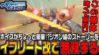 「イフリート改」で無双！THE BLUE DESTINYのジオン編はボイス付きで豪華なんだけど【機動戦士ガンダムサイドストーリーズ　ブルーデスティニー編＃6/ゆっくり実況プレイ】