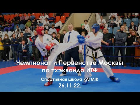 Чемпионат и Первенство Москвы по тхэквондо ИТФ. 26.11.22.