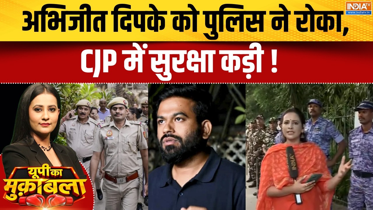Abhijeet Dipke in Custody: अभिजीत दिपके को पुलिस ने रोका, CP में सुरक्षा