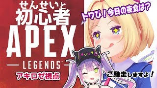 【APEX】完全初見のデビュー戦！トワ先生に教えてもらおう！【ホロライブ/アキロゼ】