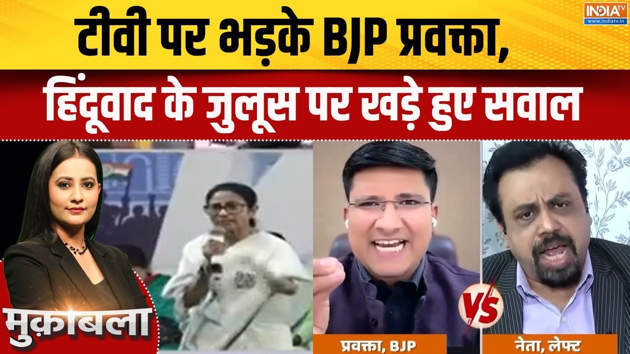 West Bengal Politics: टीवी पर भड़के BJP प्रवक्ता, हुंदुवाद के जुलूस पर 