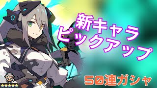 ★5キャラ2体追加&ピックアップガシャ！50連でバレッタとタージェス狙う！  ワールドフリッパー#2