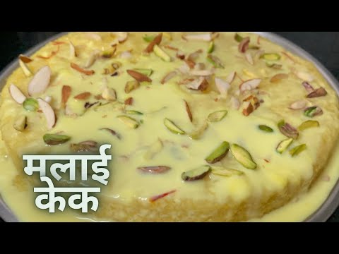 मलाई केक || Malai Cake || Easy Recipe || SUREKHA’S RECIPE || #SUREKHA’S RECIPE #MalaiCake #Dessert