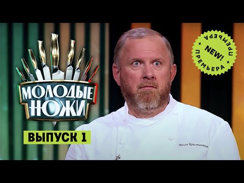 Молодые ножи. 1 выпуск. Премьера