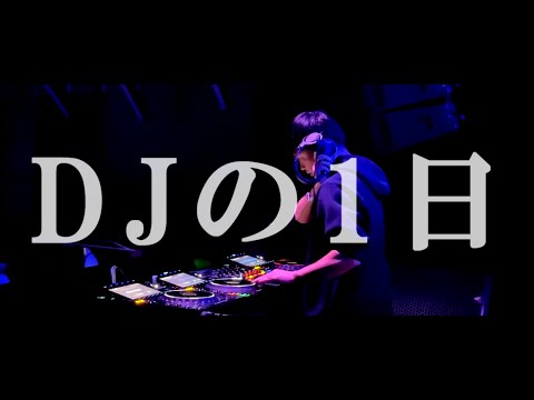 DJの１日