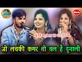 जो लचकी कमर तो चल है दुनाली भगत राजा रू�