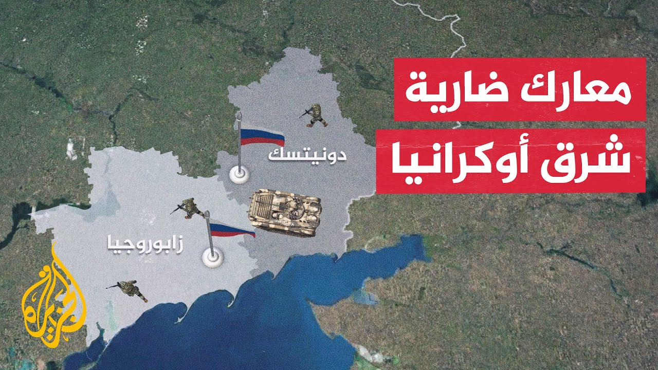 احتدام المعارك على جبهات القتال في شرق أوكرانيا