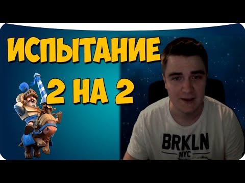 ИСПЫТАНИЕ 2 НА 2 ЛИГИ CLASH ROYALE (+вебка)