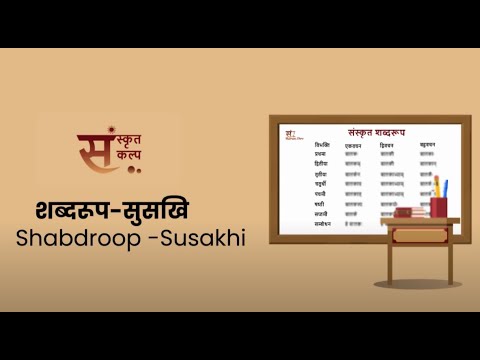 शब्दरूप सुसखि | Shabdroop Susakhi