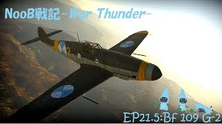 【ゆっくり実況】NooB戦記-War Thunder- EP21.5:Bf 109 G-2【RB】