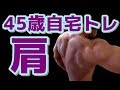 【筋トレ】45歳自宅トレ 肩 2019 2 ~断酒道のマジトレ~