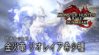 【MHRSB】金火竜リオレイア希少種【part.2】
