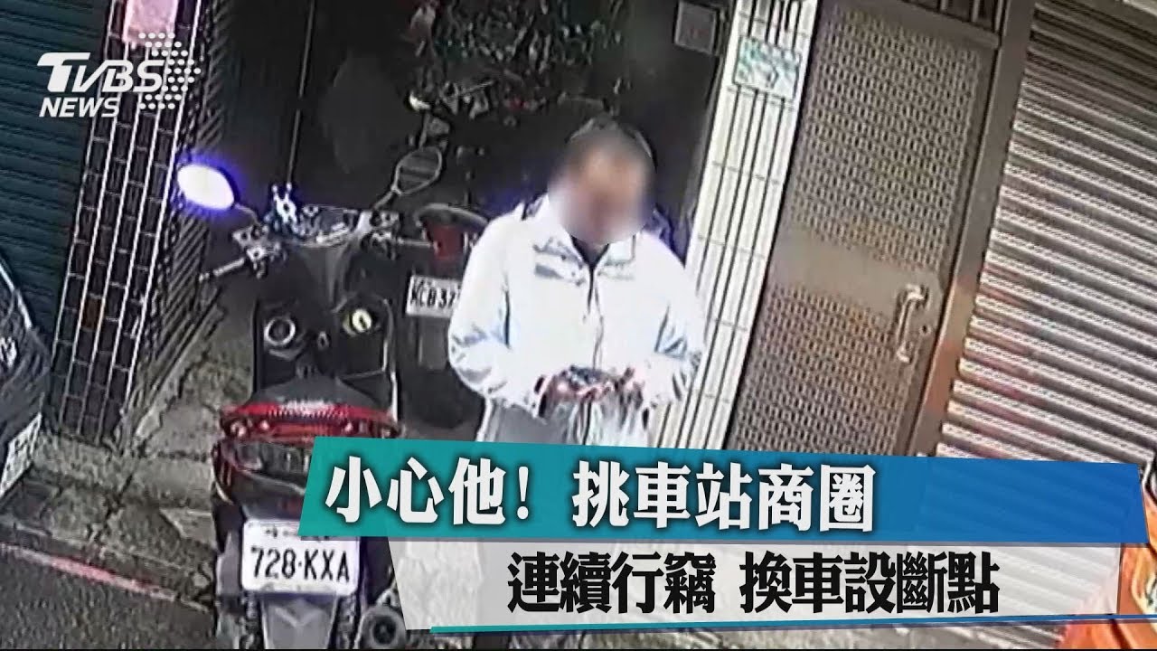 小心他!挑車站商圈連續行竊 換車設斷點