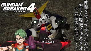 【ガンダムブレイカー4】仲間とガンプラのためにタオ頑張る！『途中文字化け注意』