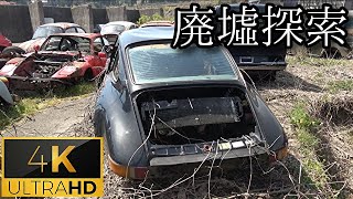 【空冷ポルシェ911 草ヒロ】#4 -part7- 『伝説の廃車群』《廃墟探索4Ｋ ~ruins~》