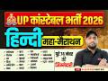 UP Police Constable Marathon Class 2026 UP Constable Hindi Classes UPP Hindi By Vinay Sir